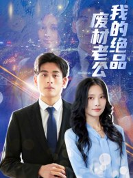 我的绝品废材老公（60集）我真的爱了