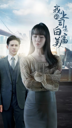 我的上司是白富美（88集）热播短剧推荐