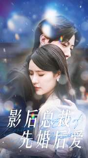 影后总裁先婚后爱（99集）看过的人都说好