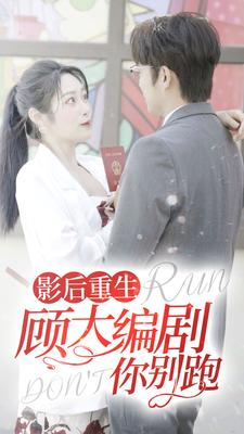 影后重生顾大编剧你别跑（84集）哪个网站可以看