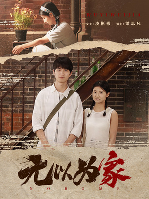 无以为家（82集）短剧热门推荐