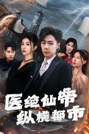 医绝仙帝纵横都市（95集）看短剧放松一下