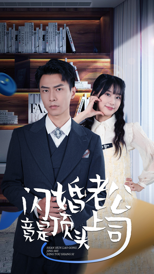 新版：闪婚老公竟是顶头上司（87集）免费短剧大全
