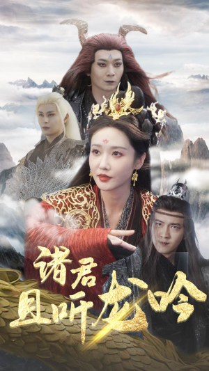 诸君且听龙吟（75集）精彩短剧合集