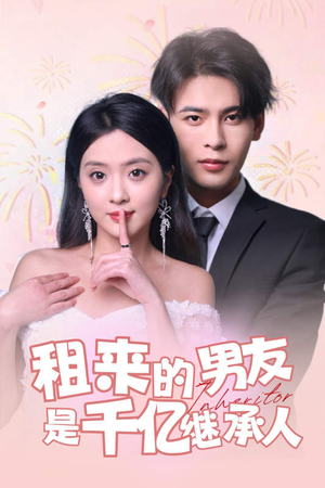 租来的男友是千亿继承人（83集）免费观看全集