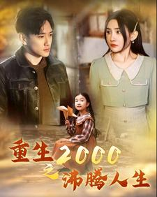 重生2000之沸腾人生（85集）热播短剧重燃