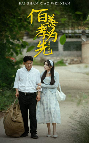 百善孝为先之血浓于水（64集）古代短剧推荐