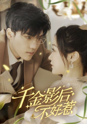 千金影后不好惹（100集）短剧看全集