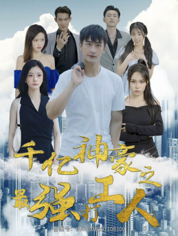 千亿神豪之最强打工人（100集）全集完整版
