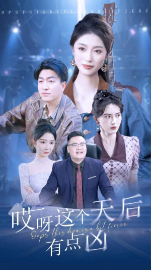 哎呀这个天后有点凶（79集）精彩热门短剧