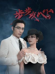 步步攻心（96集）好看上头短剧