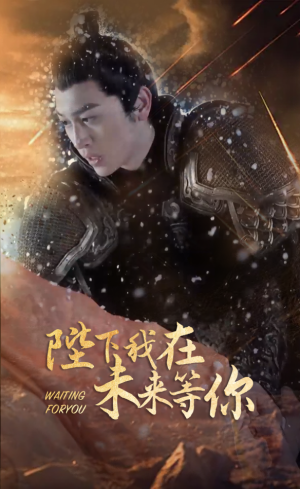 陛下我在未来等你（87集）热播短剧免费看