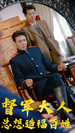 督军大人总想造福百姓（80集）好看的短剧电影