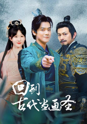 回到古代当画圣（91集）经典老剧免费看