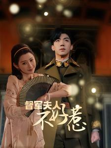 督军夫人不好惹（96集）短剧完整版免费