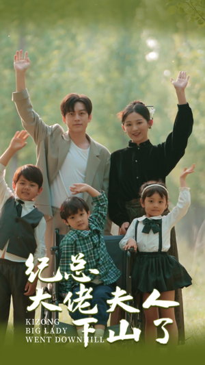 纪总大佬夫人下山了（92集）推荐你们也去看