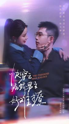 快穿：病娇男主他又吃醋了 第二部（111集）集免费看短剧