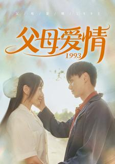 父母爱情1993（86集）超甜短剧抢先看