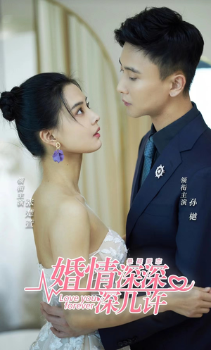婚情深深深几许（80集）热播短剧抢先看