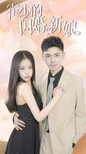 霍少的闪婚新娘（81集）更新时间一览表