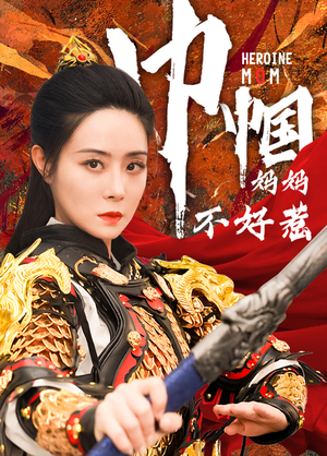 巾帼妈妈不好惹（84集）全剧免费观看