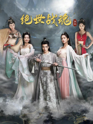 绝世战魂（91集）男主角是谁