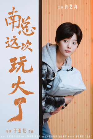 南总这次玩大了（97集）精彩短剧推荐