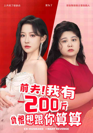 前夫！我有200斤仇恨想跟你算算（80集）看到了大结局