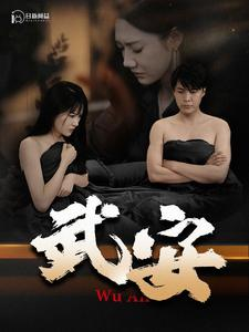 武安（88集）番茄短剧免费看