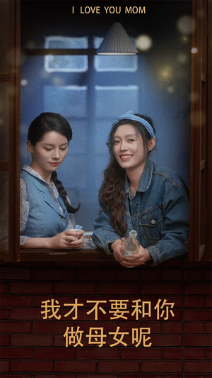 我才不要和你做母女呢（80集）全季一次看完
