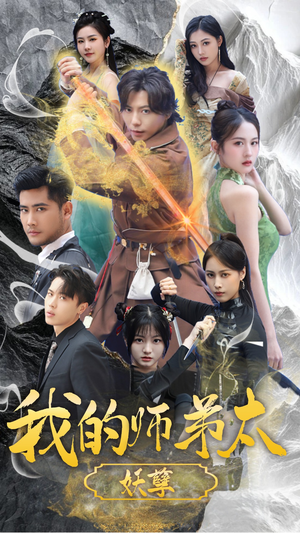 我的师弟太妖孽（92集）在线观看完整版