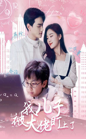 我儿子被大佬盯上了（101集）在线看