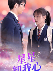 新版：星星知我心（80集）番茄免费短剧