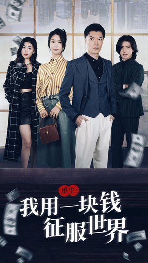 重生：我用一块钱征服世界（97集）在哪个平台看