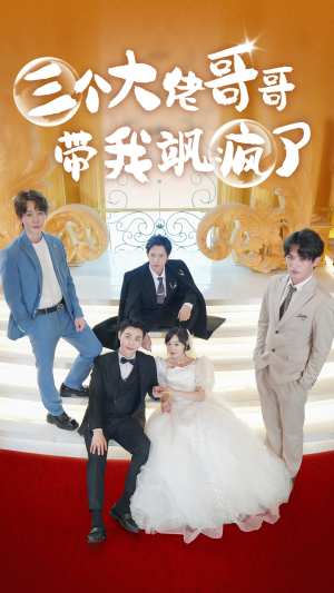 三个大佬哥哥带我飒疯了（79集）完整版