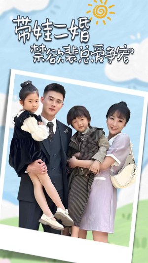 带娃二婚禁欲裴总爱争宠（81集）在线观看完整版