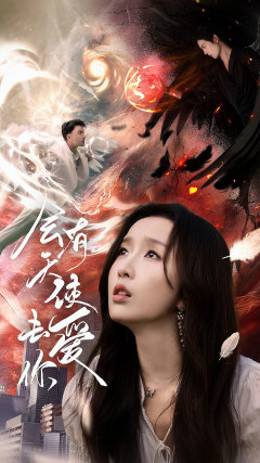 会有天使去爱你（83集）河马免费短剧