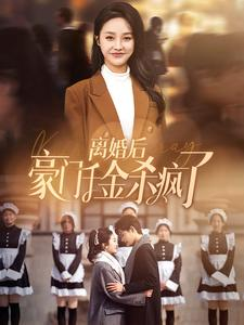 离婚后豪门千金杀疯了（84集）全网独播免费看