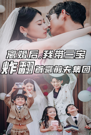 离婚后，我带三宝炸翻首富前夫集团（78集）河马免费短剧
