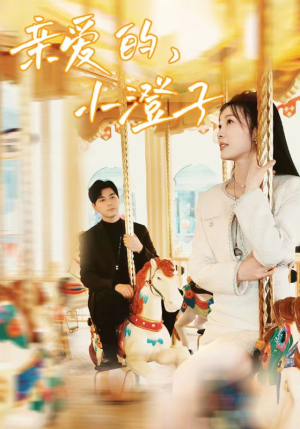 亲爱的，小橙子（62集）无需会员轻松看