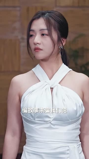 闪婚大叔是爹地（97集）网络小短剧