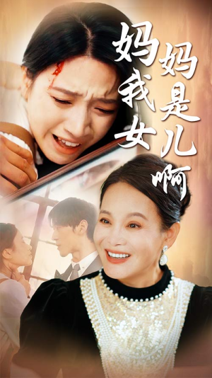 妈妈我是女儿啊（80集）百亿短剧抢先看