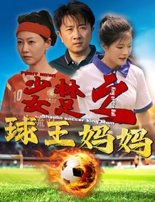 少林女足之球王妈妈（44集）全部免费看全集