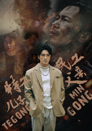 特工儿子，民工父亲（63集）精彩短剧天天看