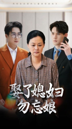 娶了媳妇勿忘娘（77集）热播短剧分享