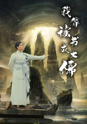 我靠读书成大儒（97集）热门短剧在线看