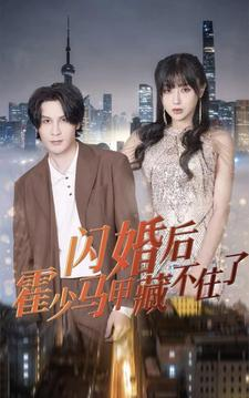 闪婚后霍少马甲藏不住了（84集）全网短剧抢先看