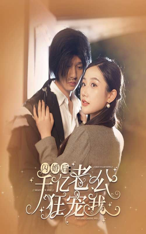 闪婚后，千亿老公狂宠我（78集）哪个短剧网能看