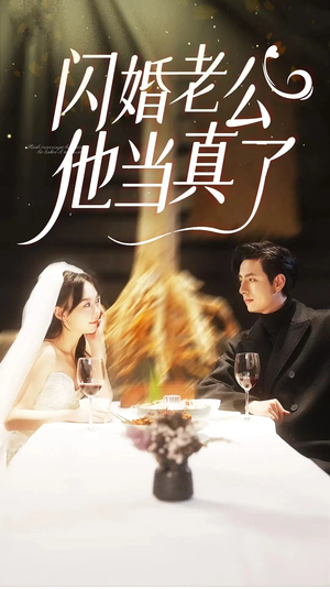 闪婚老公他当真了（81集）小短剧推荐