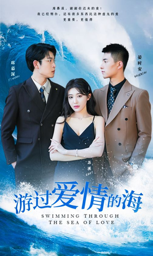 游过爱情的海（87集）短剧越看越精彩
